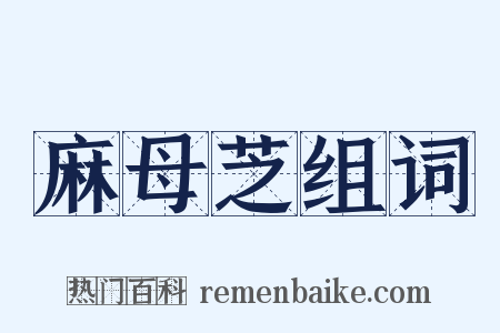 麻母芝组词是什么意思的图片